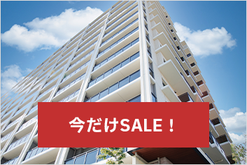 今だけSALE！