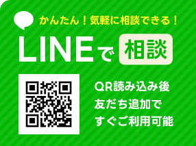 LINEでご相談はこちら