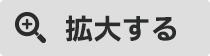 拡大する