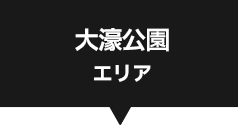 大濠公園エリア